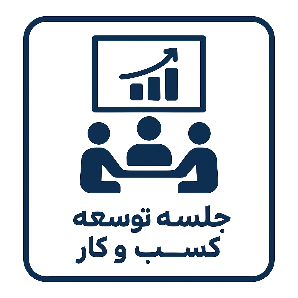 جلسه کارگروه توسعه کسب و کار موسسه جهاد نصر برگزار گردید.